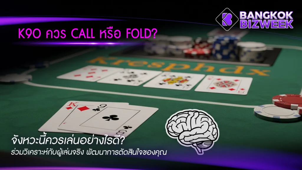 K9o ควร Call หรือ Fold? จังหวะนี้ควรเล่นอย่างไรดี? ร่วมวิเคราะห์กับผู้เล่นจริง พัฒนาการตัดสินใจของคุณ