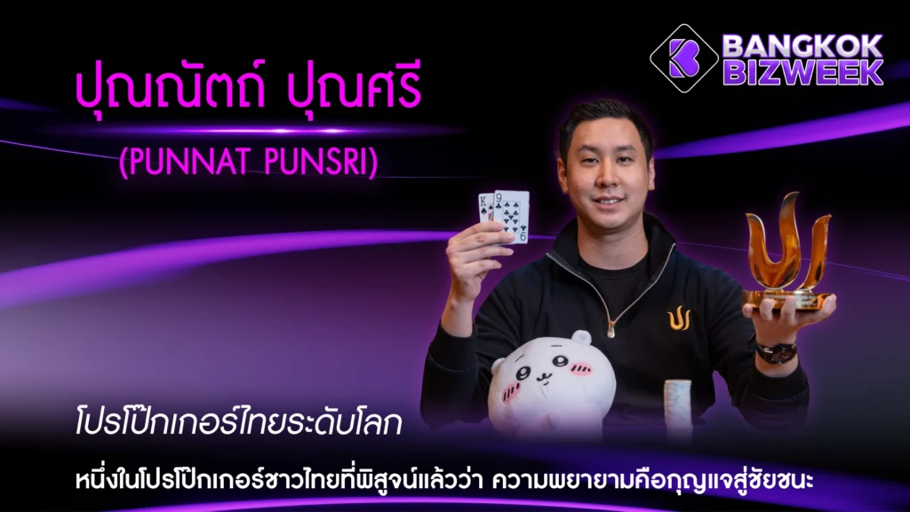 ปุณณัตถ์ ปุณศรี (Punnat Punsri) โปรโป๊กเกอร์ไทยระดับโลก หนึ่งในโปรโป๊กเกอร์ชาวไทยที่พิสูจน์แล้วว่า ความพยายามคือกุญแจสู่ชัยชนะ