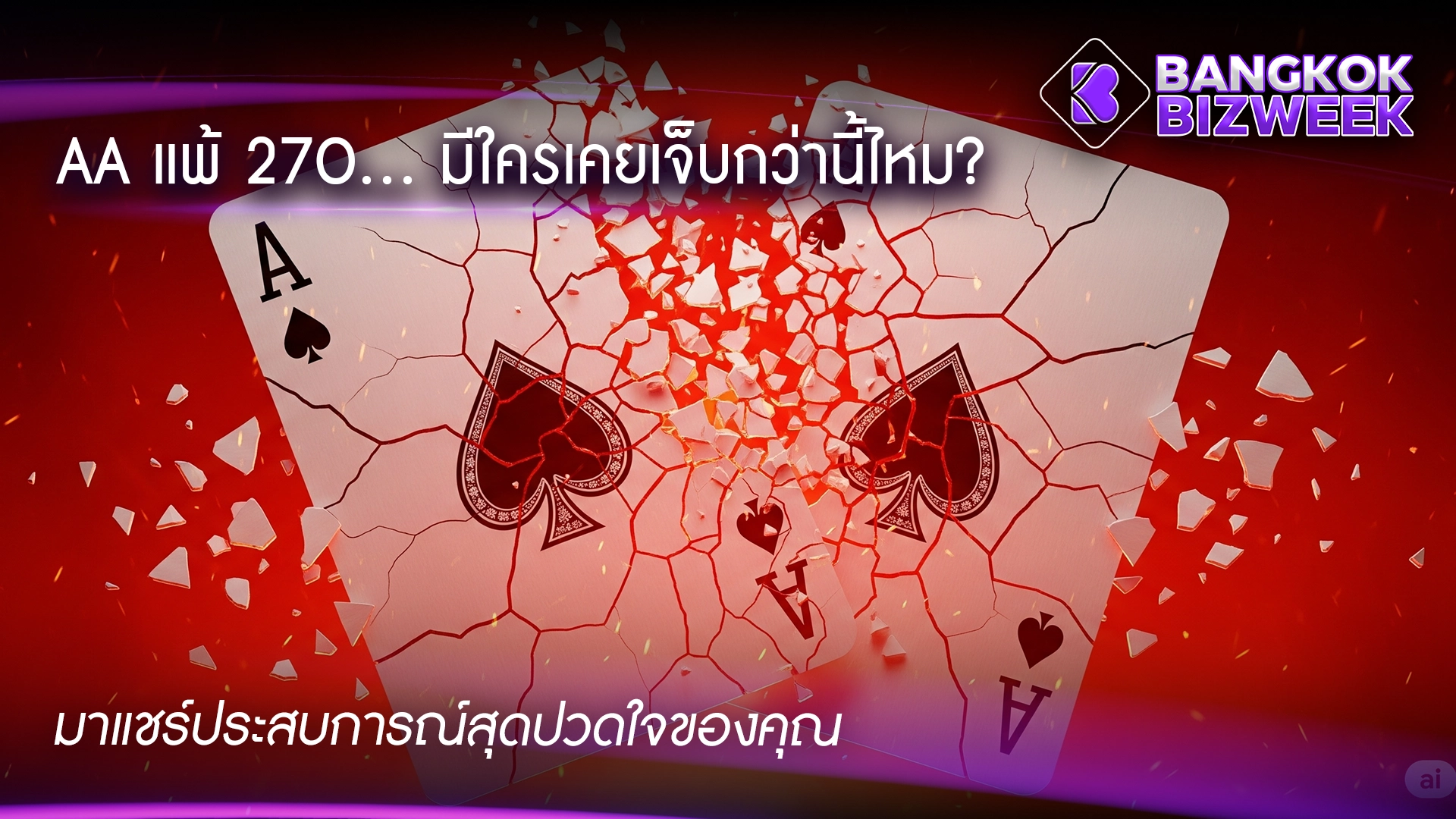 AA แพ้ 27o... มีใครเคยเจ็บกว่านี้ไหม? มาแชร์ประสบการณ์สุดปวดใจของคุณ