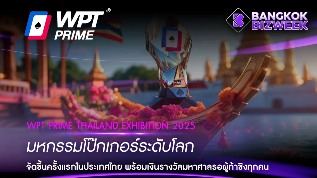 WPT Prime Thailand Exhibition 2025 มหกรรมโป๊กเกอร์ระดับโลก จัดขึ้นครั้งแรกในประเทศไทย พร้อมเงินรางวัลมหาศาลรอผู้ท้าชิงทุกคน