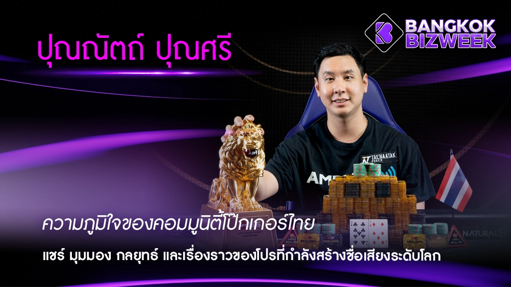 ปุณณัตถ์ ปุณศรี ความภูมิใจของคอมมูนิตี้โป๊กเกอร์ไทย
แชร์ มุมมอง กลยุทธ์ และเรื่องราวของโปรที่กำลังสร้างชื่อเสียงระดับโลก