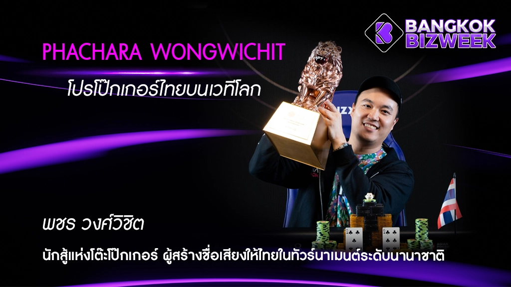 Phachara Wongwichit โปรโป๊กเกอร์ไทยบนเวทีโลก
พชร วงศ์วิชิต นักสู้แห่งโต๊ะโป๊กเกอร์ ผู้สร้างชื่อเสียงให้ไทยในทัวร์นาเมนต์ระดับนานาชาติ