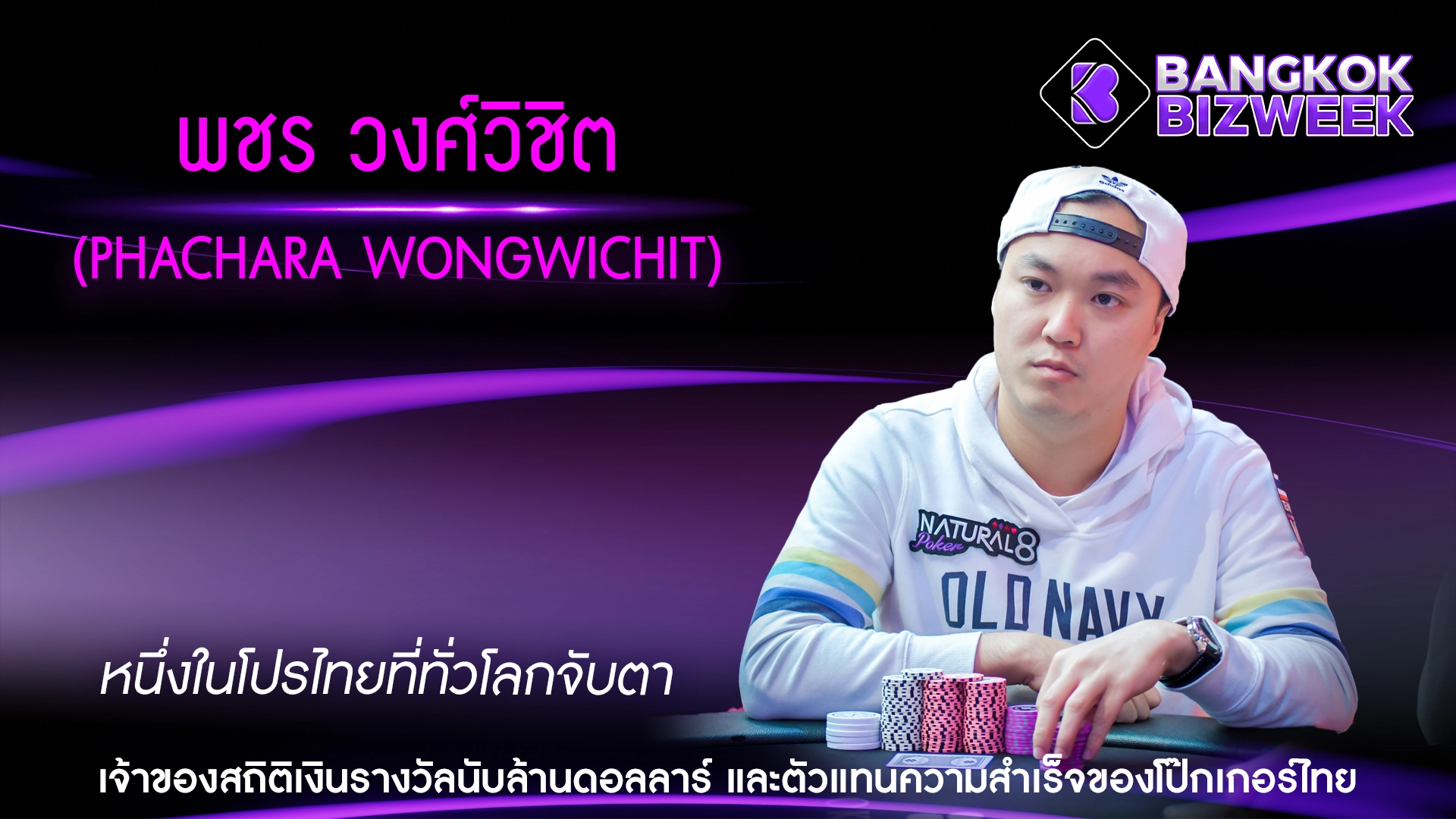 พชร วงศ์วิชิต (Phachara Wongwichit) หนึ่งในโปรไทยที่ทั่วโลกจับตา เจ้าของสถิติเงินรางวัลนับล้านดอลลาร์ และตัวแทนความสำเร็จของโป๊กเกอร์ไทย