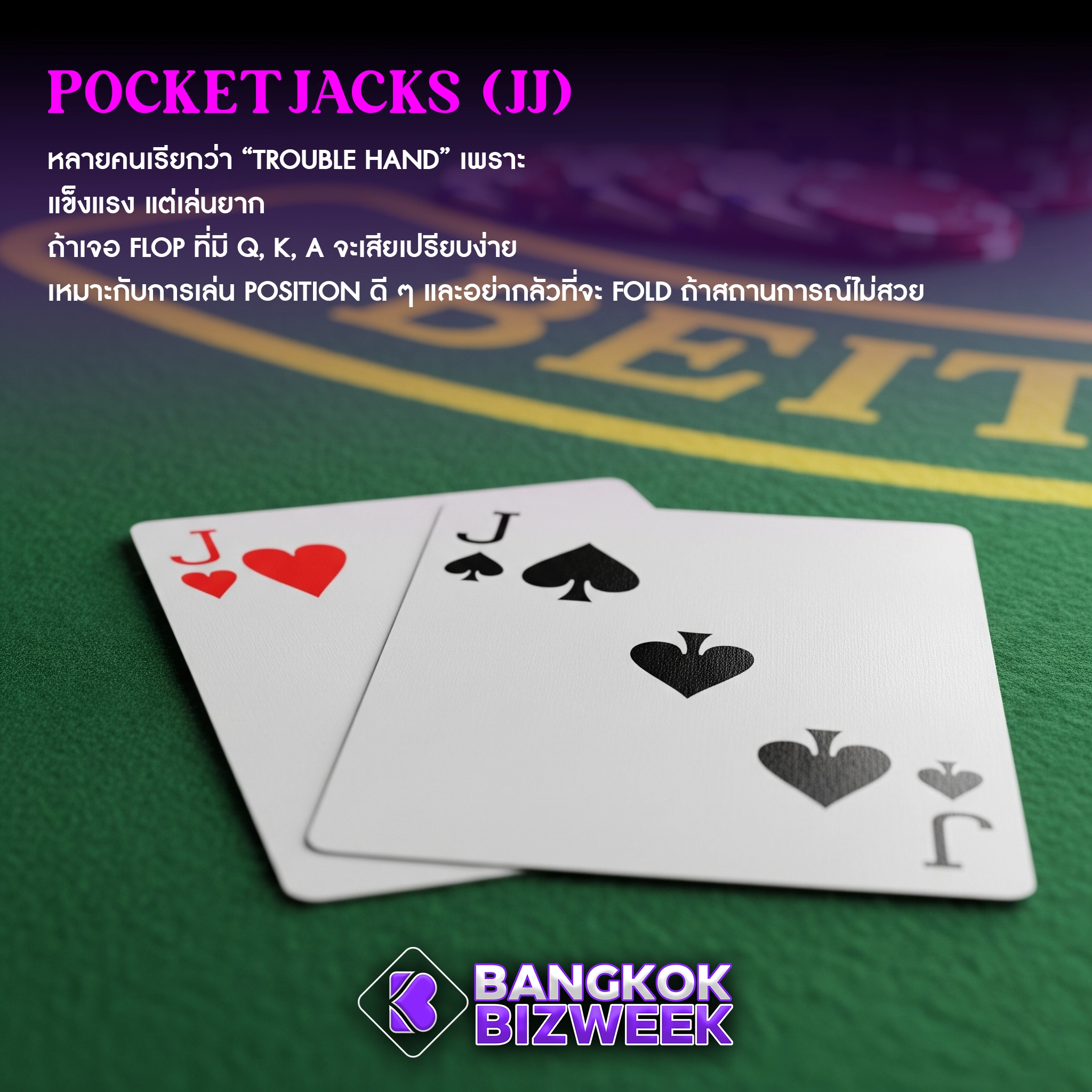 Pocket Jacks (JJ)