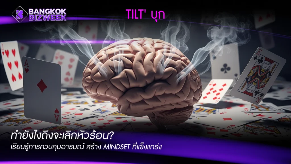 Tilt' บุก ทำยังไงถึงจะเลิกหัวร้อน? เรียนรู้การควบคุมอารมณ์ สร้าง Mindset ที่แข็งแกร่ง