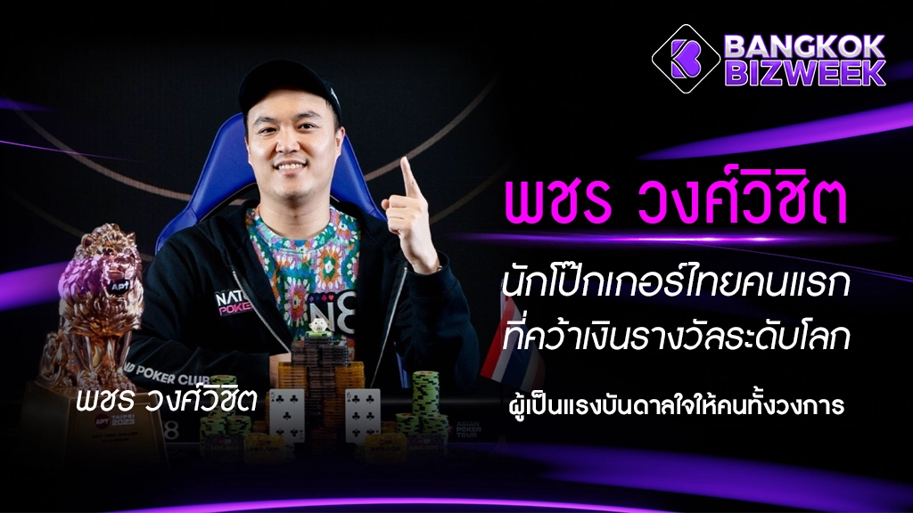 พชร วงศ์วิชิต
นักโป๊กเกอร์ไทยคนแรกที่คว้าเงินรางวัลระดับโลก
ผู้เป็นแรงบันดาลใจให้คนทั้งวงการ