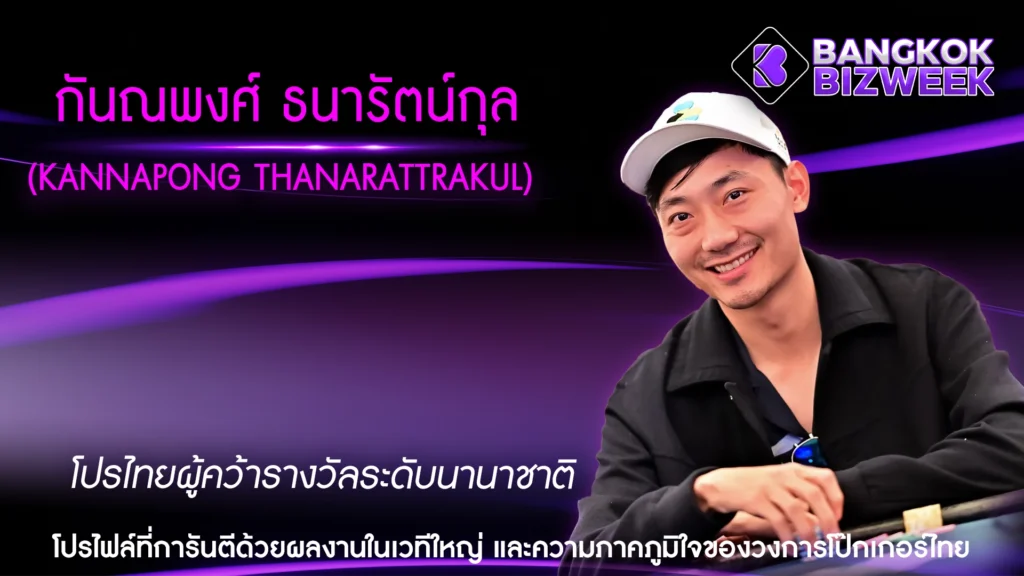 กันณพงศ์ ธนารัตน์กุล (Kannapong Thanarattrakul) โปรไทยผู้คว้ารางวัลระดับนานาชาติ โปรไฟล์ที่การันตีด้วยผลงานในเวทีใหญ่ และความภาคภูมิใจของวงการโป๊กเกอร์ไทย