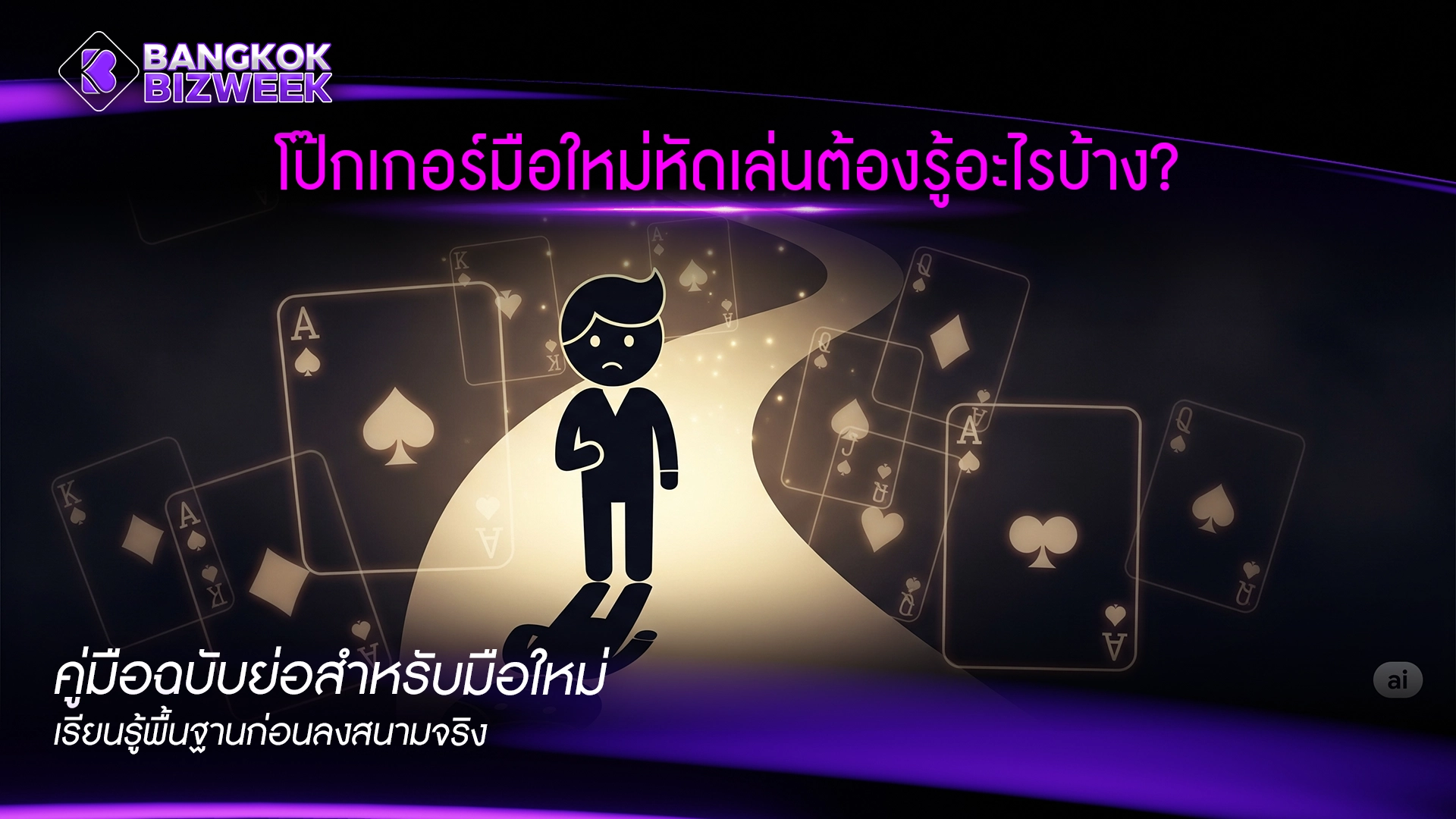 โป๊กเกอร์มือใหม่หัดเล่นต้องรู้อะไรบ้าง? คู่มือฉบับย่อสำหรับมือใหม่ เรียนรู้พื้นฐานก่อนลงสนามจริง