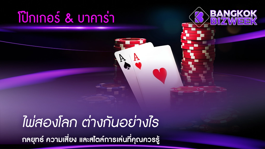 โป๊กเกอร์ vs บาคาร่า  ไพ่สองโลก ต่างกันอย่างไร
กลยุทธ์ ความเสี่ยง และสไตล์การเล่นที่คุณควรรู้