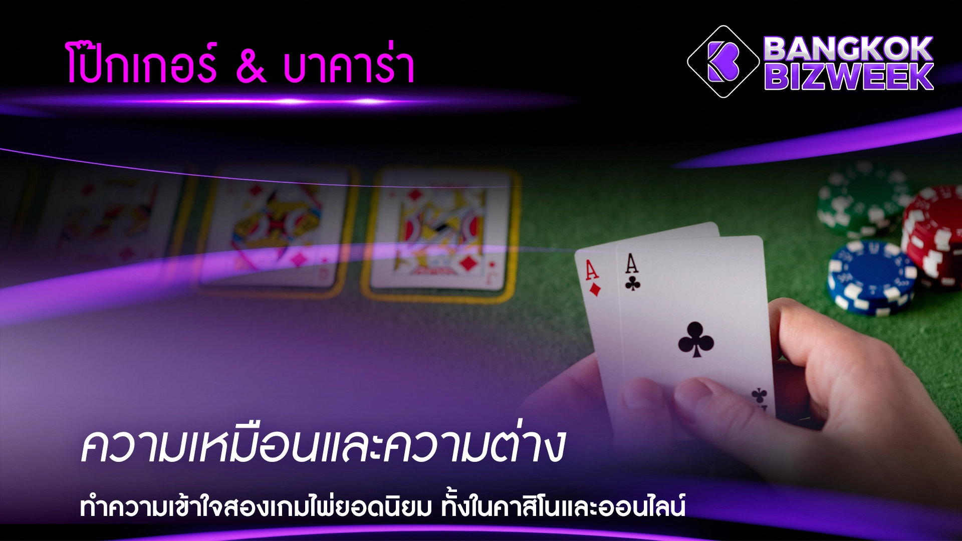โป๊กเกอร์ & บาคาร่า ความเหมือนและความต่าง ทำความเข้าใจสองเกมไพ่ยอดนิยม ทั้งในคาสิโนและออนไลน์