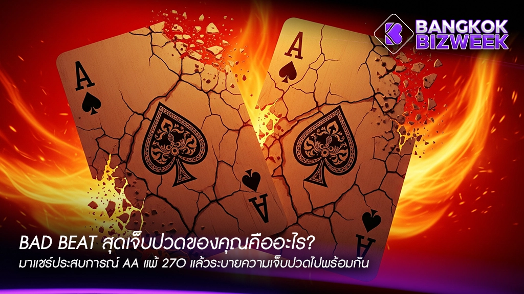 Bad Beat สุดเจ็บปวดของคุณคืออะไร?
มาแชร์ประสบการณ์ AA แพ้ 27o แล้วระบายความเจ็บปวดไปพร้อมกัน