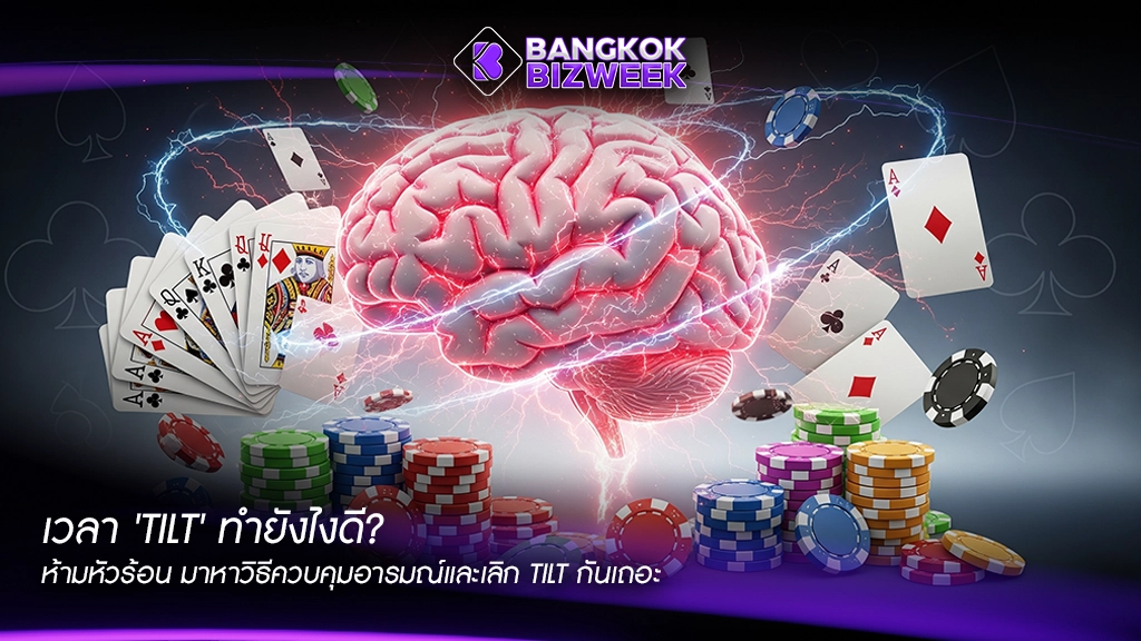 เวลา 'Tilt' ทำยังไงดี?
ห้ามหัวร้อน มาหาวิธีควบคุมอารมณ์และเลิก Tilt กันเถอะ