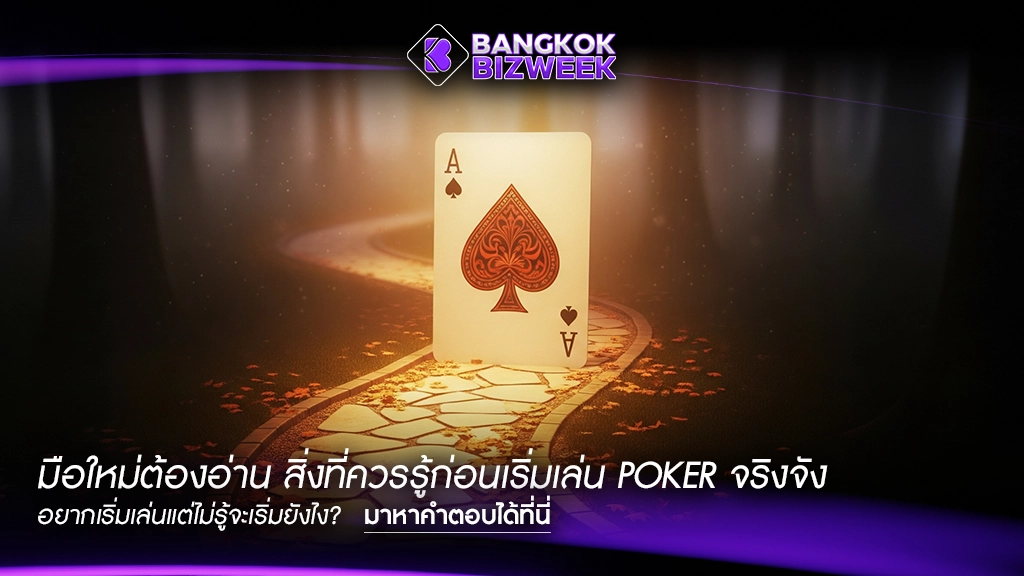 มือใหม่ต้องอ่าน สิ่งที่ควรรู้ก่อนเริ่มเล่น Poker จริงจัง
อยากเริ่มเล่นแต่ไม่รู้จะเริ่มยังไง? มาหาคำตอบได้ที่นี่