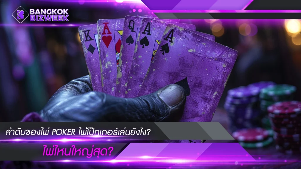 ลำดับของไพ่ POKER ไพ่โป๊กเกอร์เล่นยังไง? ไพ่ไหนใหญ่สุด?