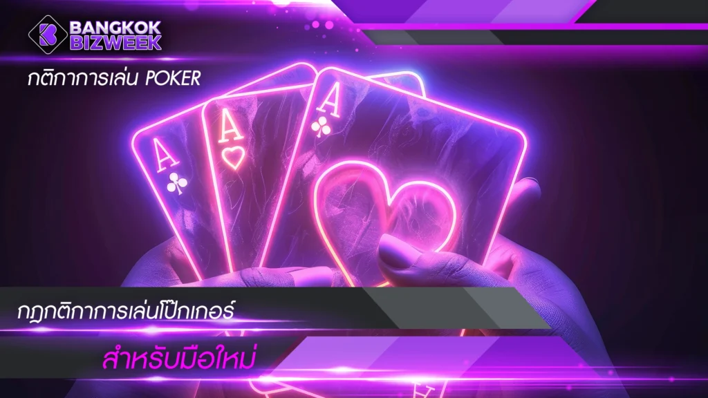 กติกาการเล่น POKER กฎกติกาการเล่นโป๊กเกอร์สำหรับมือใหม่