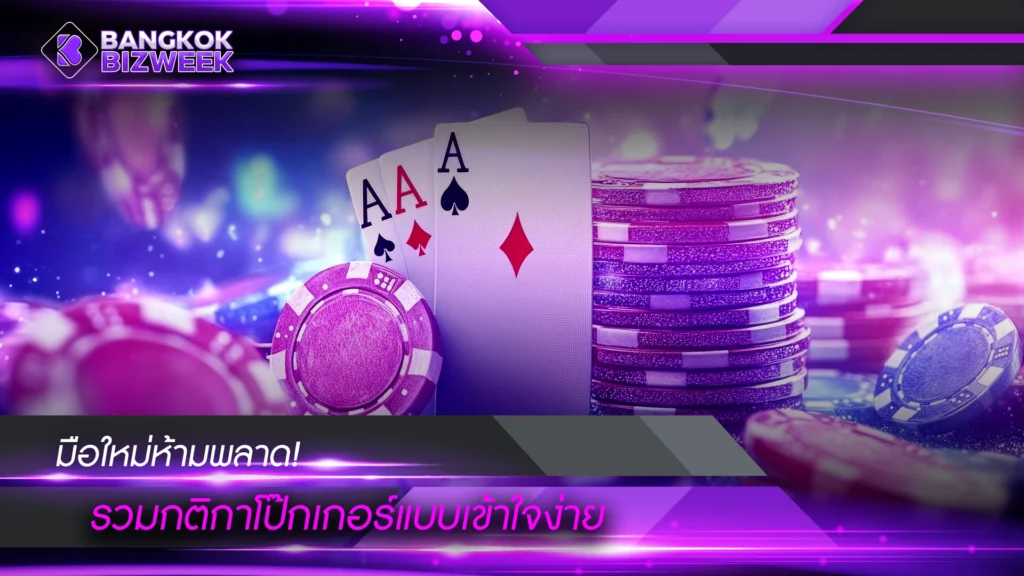 มือใหม่ห้ามพลาด! รวมกติกาโป๊กเกอร์แบบเข้าใจง่าย