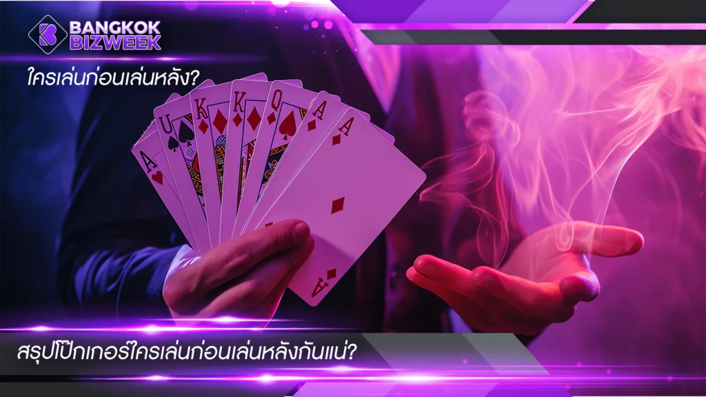 ใครเล่นก่อนเล่นหลัง? สรุปโป๊กเกอร์ใครเล่นก่อนเล่นหลังกันแน่?