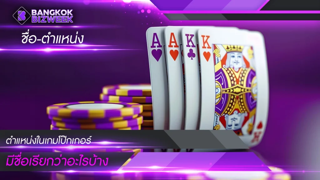 ชื่อ-ตำแหน่ง ตำแหน่งในเกมโป๊กเกอร์มีชื่อเรียกว่าอะไรบ้าง