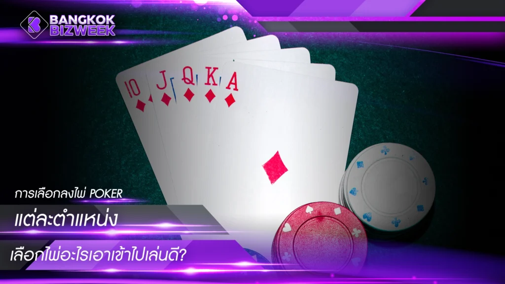 การเลือกลงไพ่ POKER แต่ละตำแหน่ง เลือกไพ่อะไรเอาเข้าไปเล่นดี?