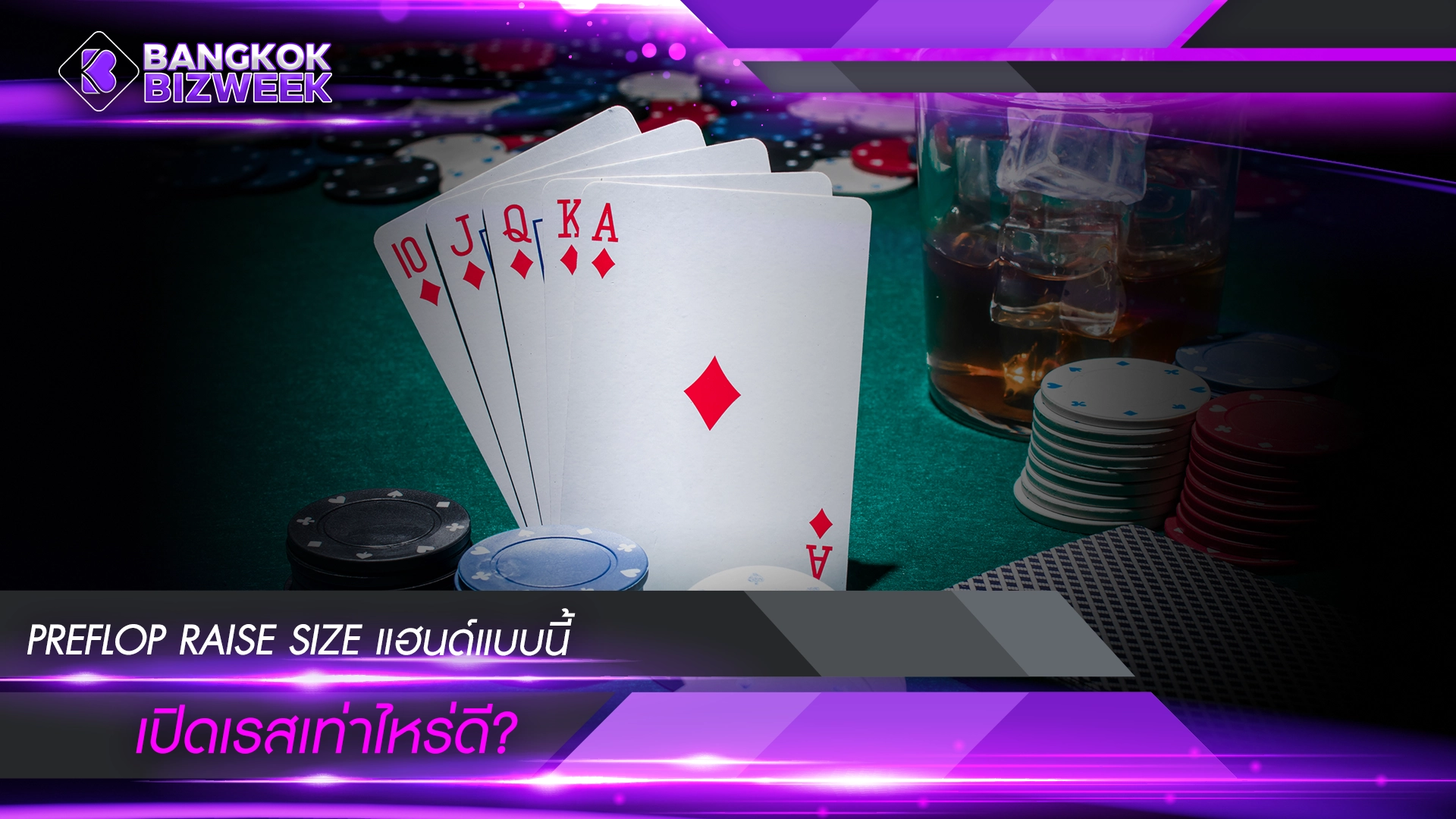 PREFLOP RAISE SIZE แฮนด์แบบนี้ เปิดเรสเท่าไหร่ดี?