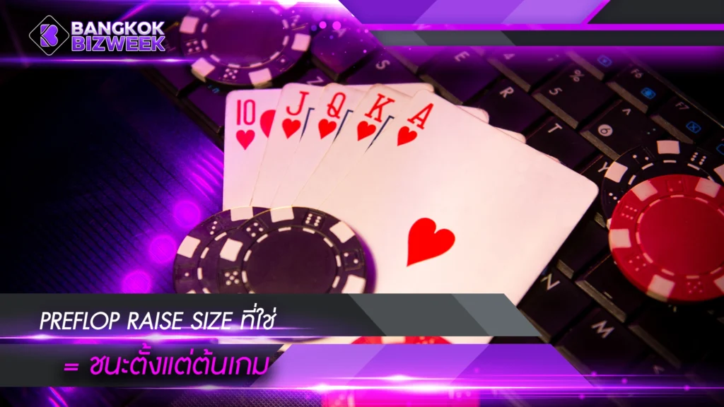 Preflop Raise Size ที่ใช่ = ชนะตั้งแต่ต้นเกม