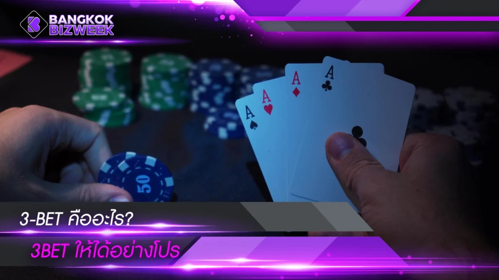 3-BET คืออะไร? 3bet ให้ได้อย่างโปร