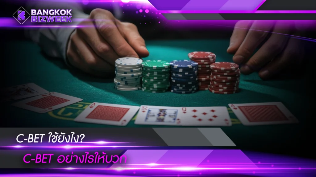 C-BET ใช้ยังไง? C-bet อย่างไรให้บวก