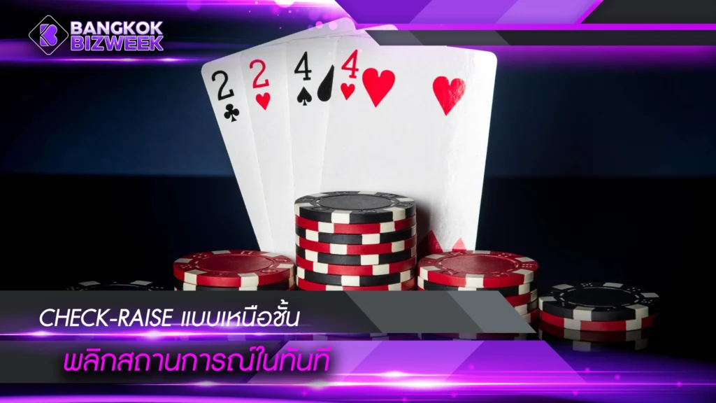 Check-Raise แบบเหนือชั้น พลิกสถานการณ์ในทันที