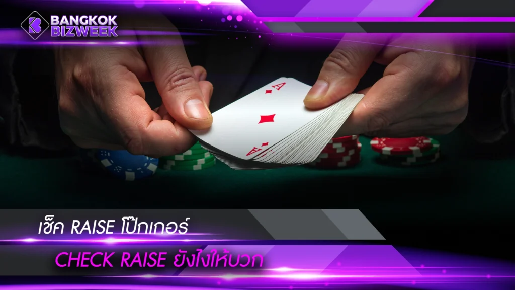 เช็ค Raise โป๊กเกอร์ Check Raise ยังไงให้บวก