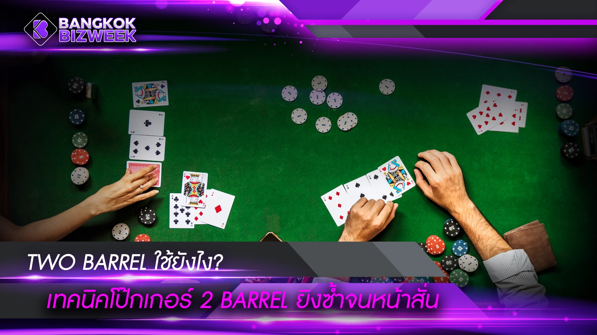 TWO BARREL ใช้ยังไง? เทคนิคโป๊กเกอร์ 2 barrel ยิงซ้ำจนหน้าสั่น