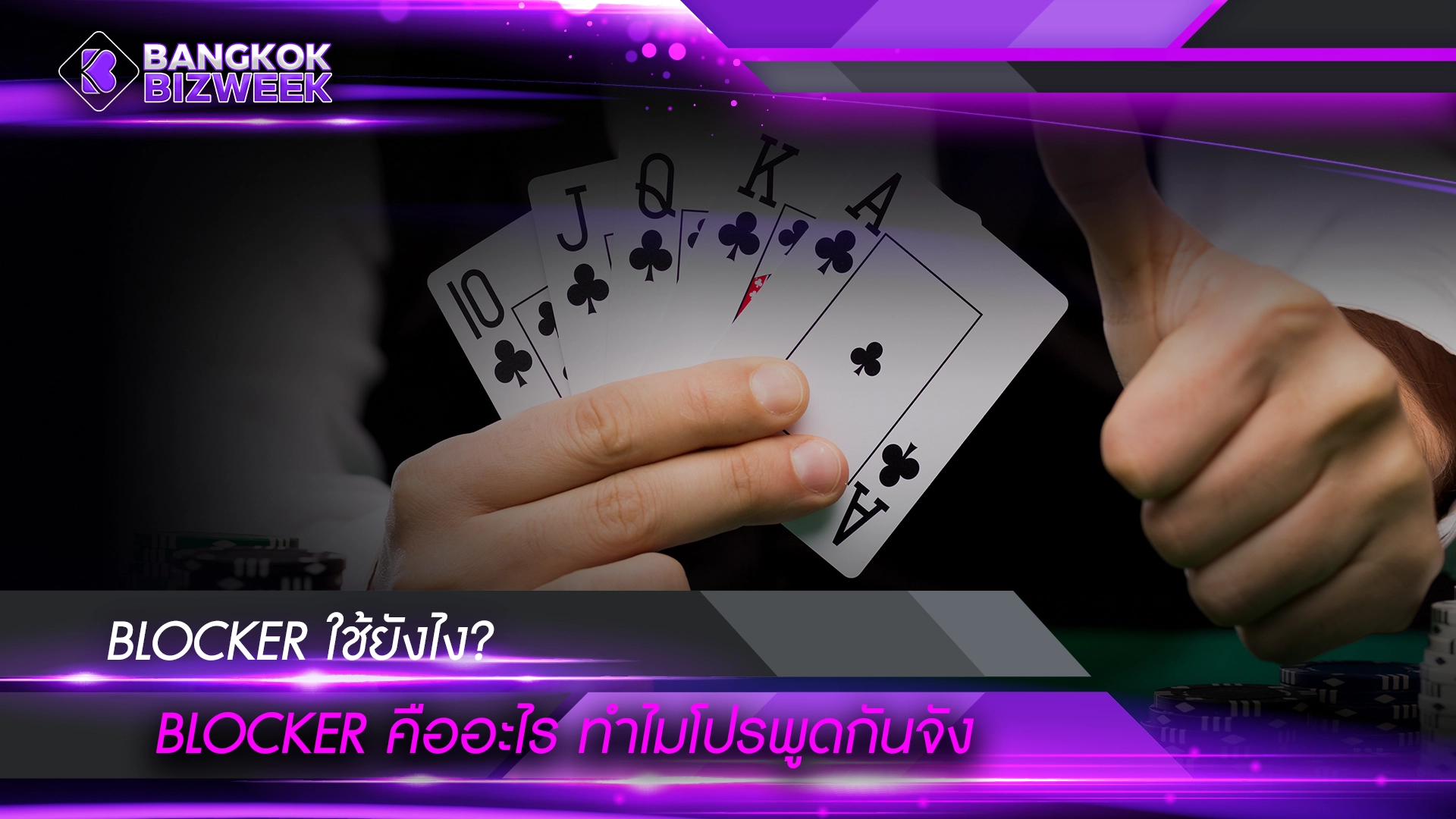 BLOCKER ใช้ยังไง? blocker คืออะไร ทำไมโปรพูดกันจัง