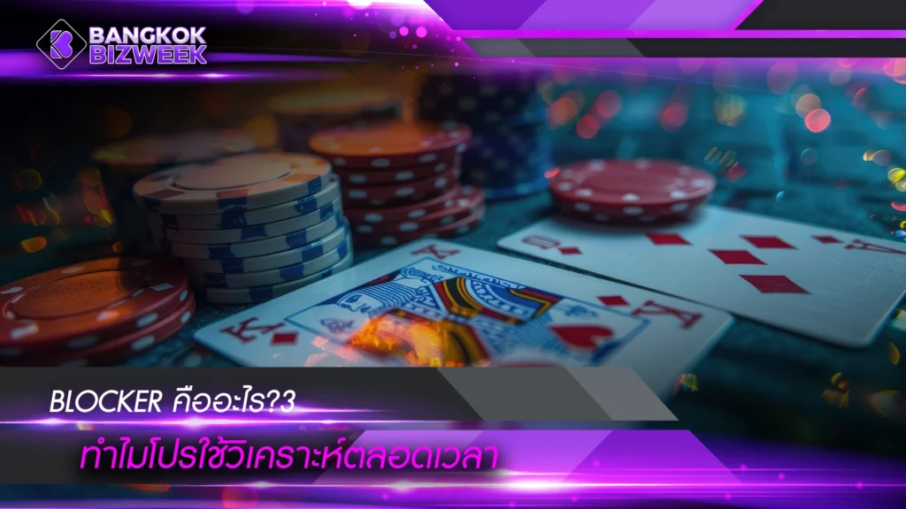 Blocker คืออะไร? ทำไมโปรใช้วิเคราะห์ตลอดเวลา