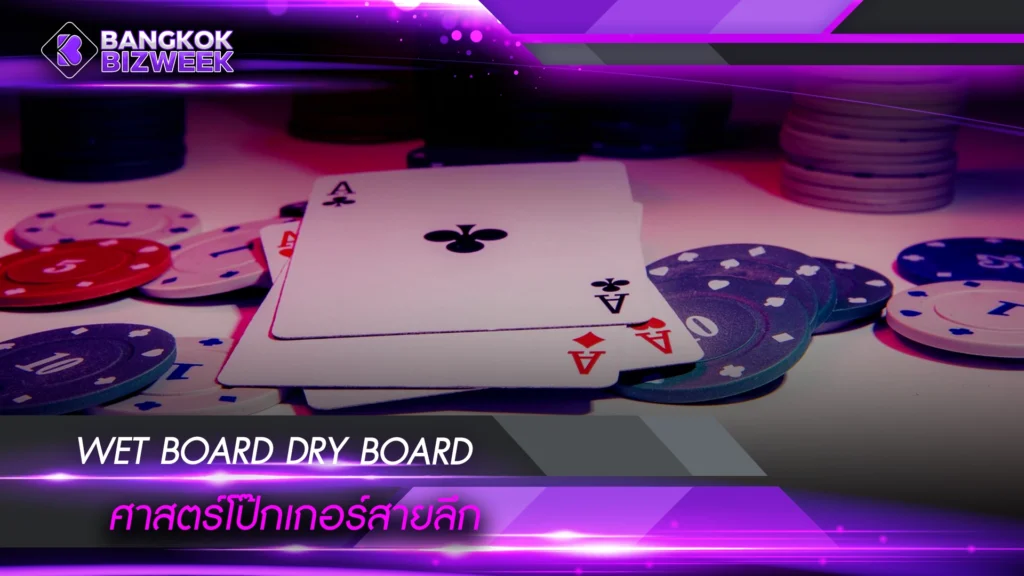 Wet Board Dry Board ศาสตร์โป๊กเกอร์สายลึก