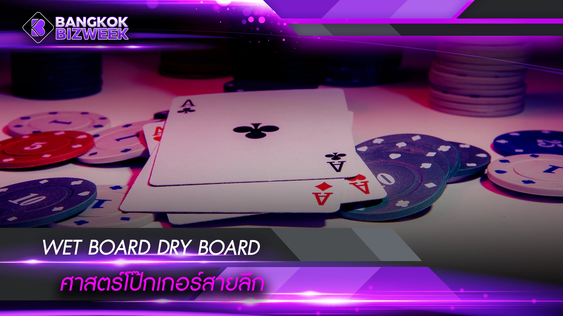 Wet Board Dry Board ศาสตร์โป๊กเกอร์สายลึก