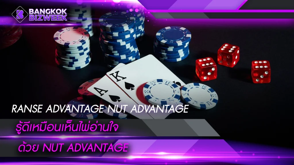 RANSE ADVANTAGE NUT ADVANTAGE รู้ดีเหมือนเห็นไพ่ อ่านใจด้วย Nut Advantage