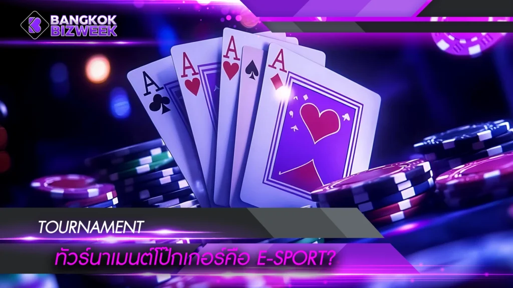 TOURNAMENT ทัวร์นาเมนต์โป๊กเกอร์คือ E-sport?