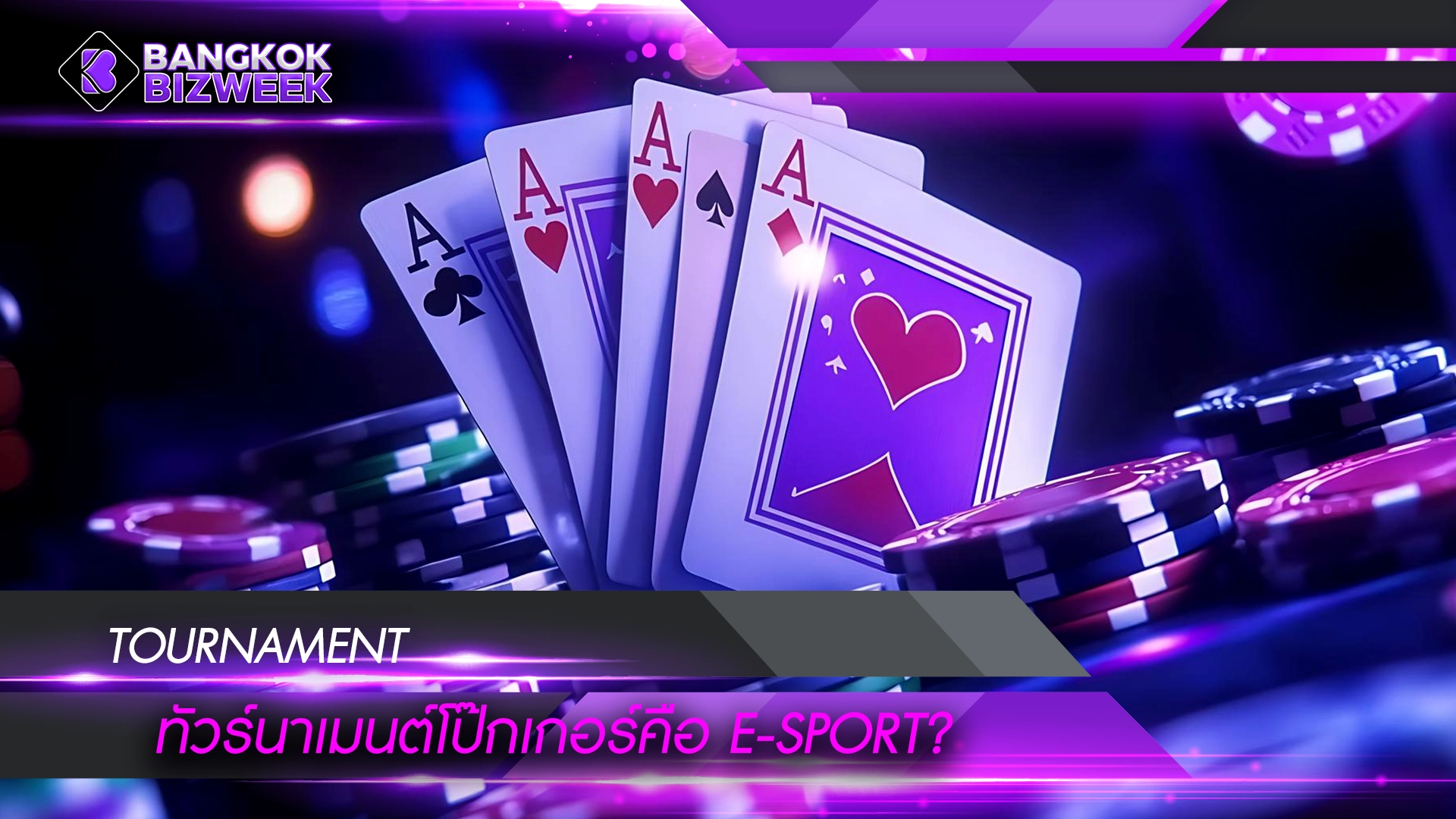 TOURNAMENT ทัวร์นาเมนต์โป๊กเกอร์คือ E-sport?