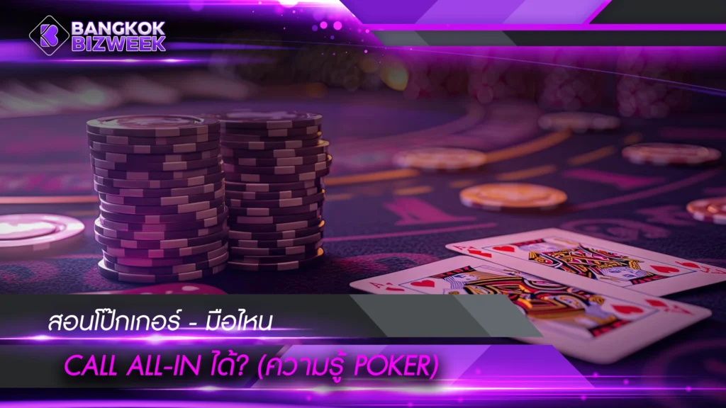 สอนโป๊กเกอร์ - มือไหน call all-in ได้? (ความรู้ Poker)