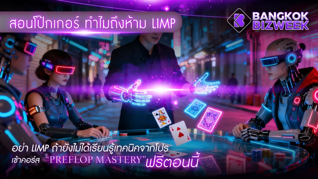 สอนโป๊กเกอร์ ทำไมถึงห้าม Limp อย่า Limp ถ้ายังไม่ได้เรียนรู้เทคนิคจากโปร เข้าคอร์ส “Preflop Mastery” ฟรีตอนนี้