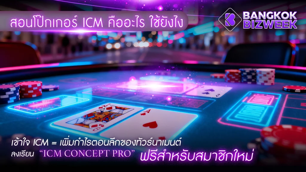สอนโป๊กเกอร์ ICM คืออะไร ใช้ยังไงเข้าใจ ICM = เพิ่มกำไรตอนลึกของทัวร์นาเมนต์ลงเรียน “ICM Concept Pro” ฟรีสำหรับสมาชิกใหม่
