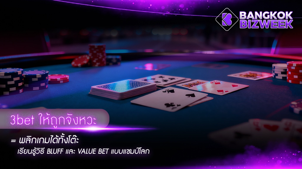 3bet ให้ถูกจังหวะ = พลิกเกมได้ทั้งโต๊ะ
เรียนรู้วิธี Bluff และ Value Bet แบบแชมป์โลก