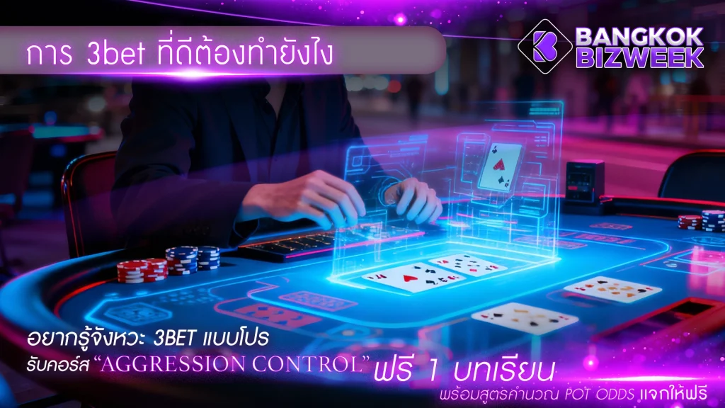 การ 3bet ที่ดีต้องทำยังไง อยากรู้จังหวะ 3bet แบบโปร รับคอร์ส “Aggression Control” ฟรี 1 บทเรียน พร้อมสูตรคำนวณ Pot Odds แจกให้ฟรี