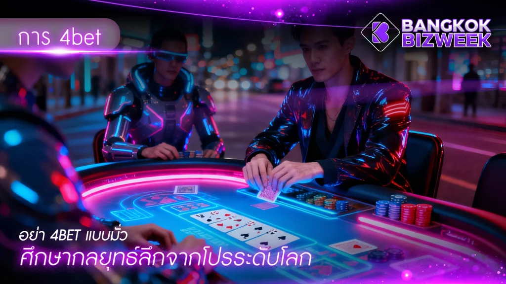 การ 4bet อย่า 4bet แบบมั่ว ศึกษากลยุทธ์ลึกจากโปรระดับโลก