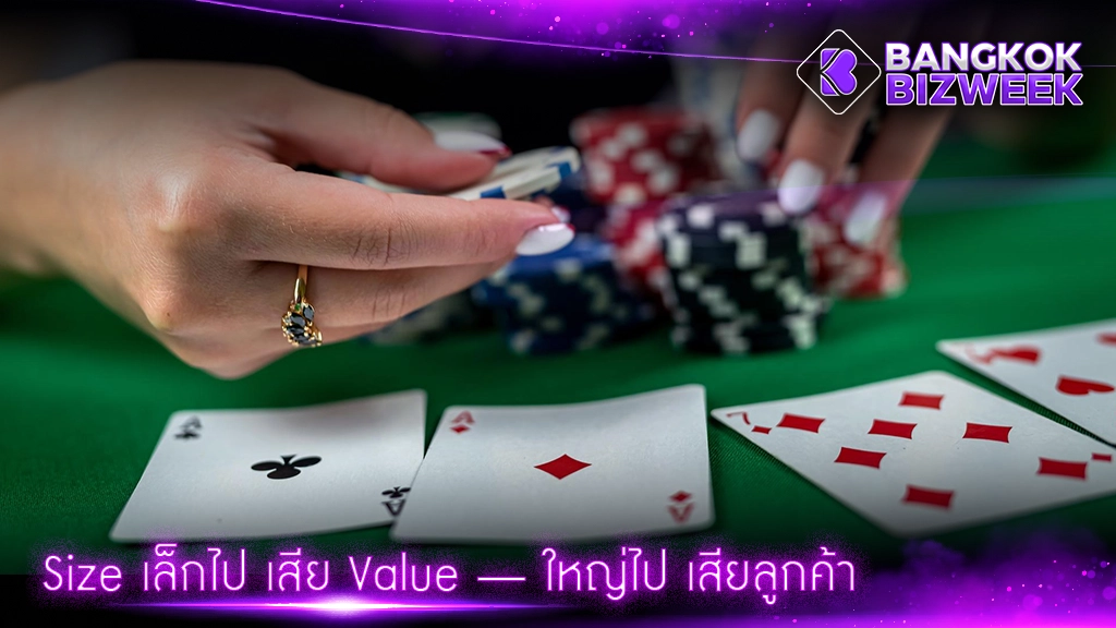 Size เล็กไป เสีย Value — ใหญ่ไป เสียลูกค้า