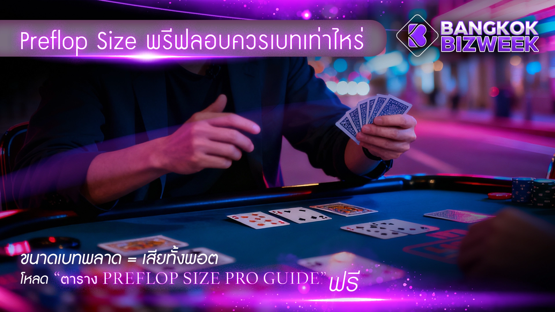 Preflop Size พรีฟลอบควรเบทเท่าไหร่ขนาดเบทพลาด = เสียทั้งพอตโหลด “ตาราง Preflop Size Pro Guide” ฟรี