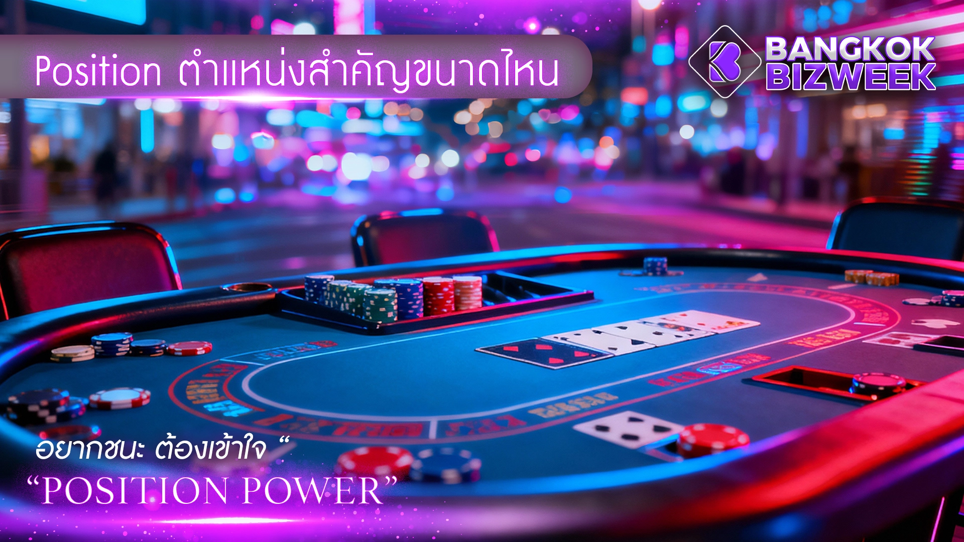 Position ตำแหน่งสำคัญขนาดไหน อยากชนะ ต้องเข้าใจ “Position Power”