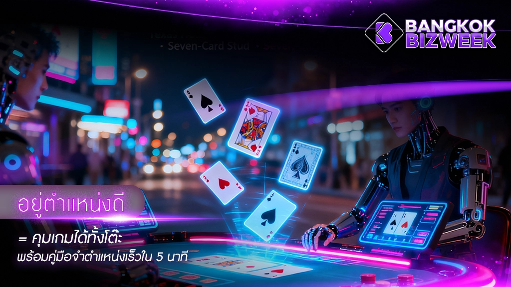อยู่ตำแหน่งดี = คุมเกมได้ทั้งโต๊ะ
พร้อมคู่มือจำตำแหน่งเร็วใน 5 นาที