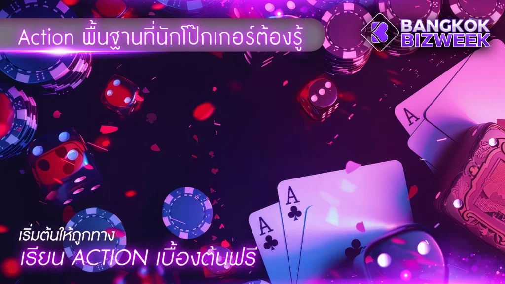 Action พื้นฐานที่นักโป๊กเกอร์ต้องรู้ เริ่มต้นให้ถูกทาง เรียน Action เบื้องต้นฟรี