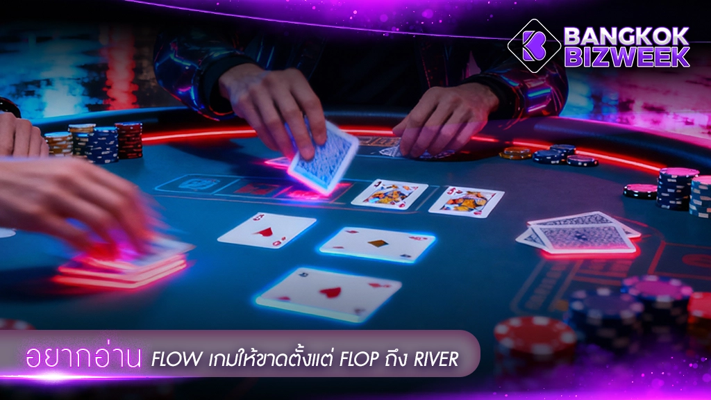 อยากอ่าน Flow เกมให้ขาดตั้งแต่ Flop ถึง River
