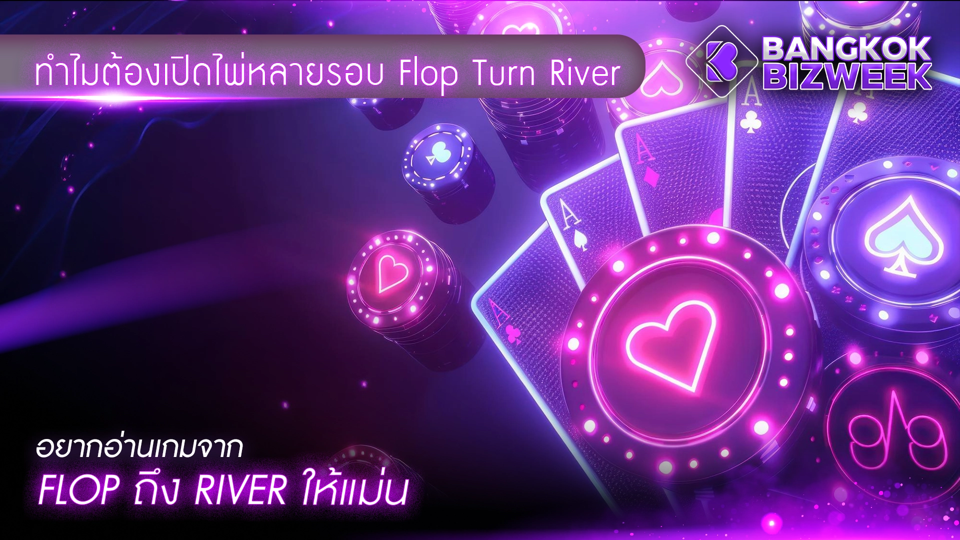 ทำไมต้องเปิดไพ่หลายรอบ Flop Turn Riverอยากอ่านเกมจาก Flop ถึง River ให้แม่น